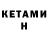 КЕТАМИН VHQ Vagan Mir
