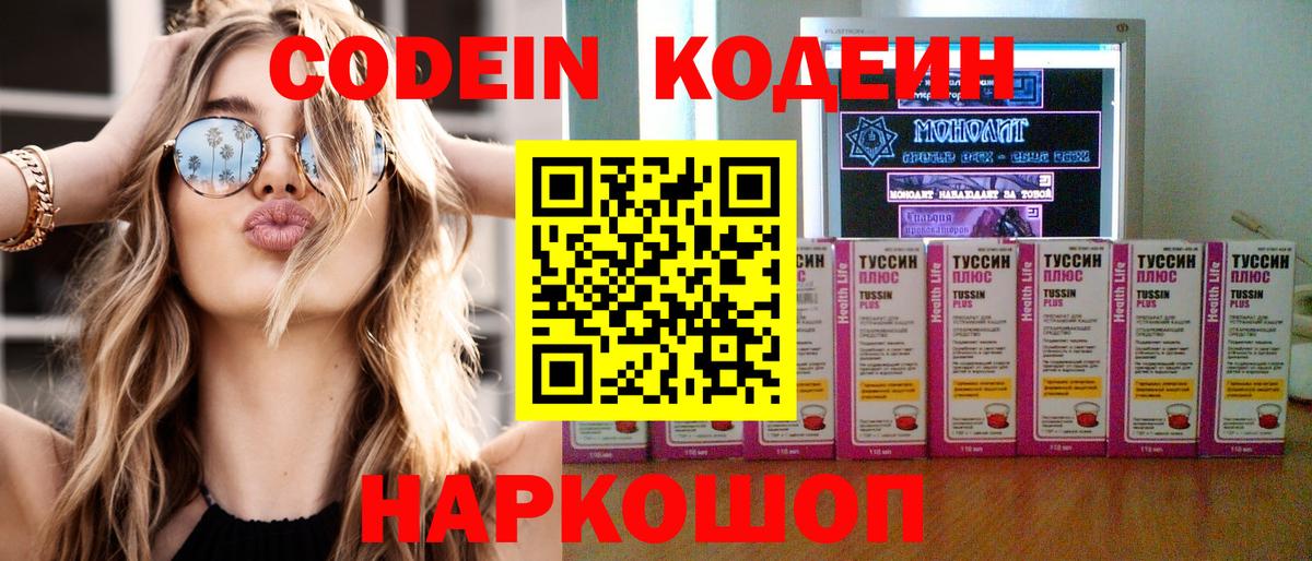 Codein напиток Lean (лин) Вятские Поляны